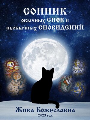 cover image of Сонник обычных снов и необычных сновидений